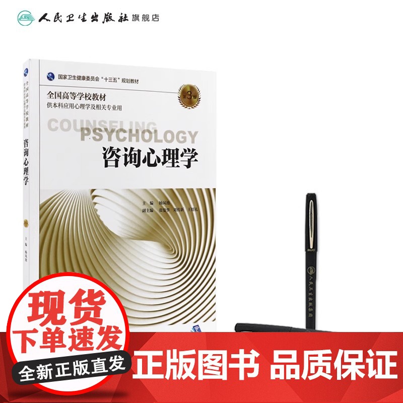 咨询心理学 第3版 杨凤池 主编 供本科应用心理学及相关专业用 9787117269261 2018年8月规划教材 人民高清大图