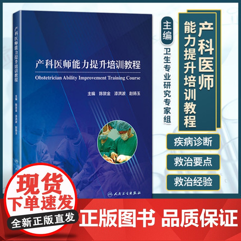 正版 产科医师能力提升培训教程 陈敦金 漆洪波 赵扬玉 主编 模拟训练为医务人员提供临床练的机会 人民卫生出版社9787
