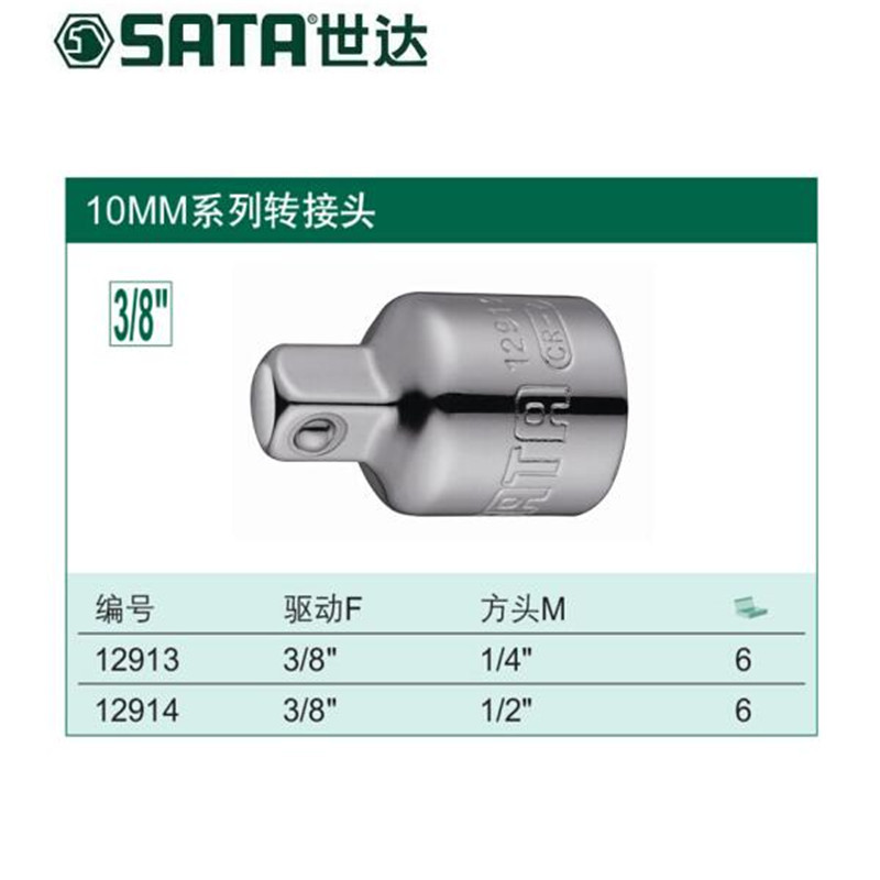 世达(SATA)工具 10mm系列转接头 套筒转接头 转换头 3/8方孔x1l2方头12914(单位:个)