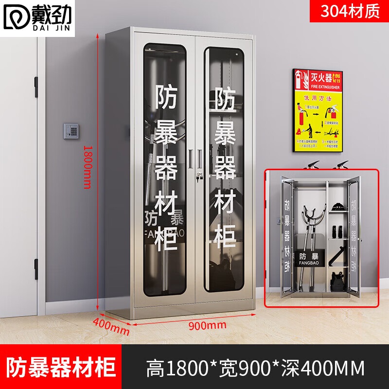 戴劲304不锈钢防暴器械装备柜应急物资消防柜安保盾牌柜1800*900*400高清大图