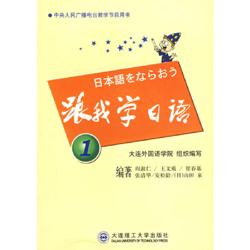 正版新书】跟我学日语1大连外国语学院9787561124796