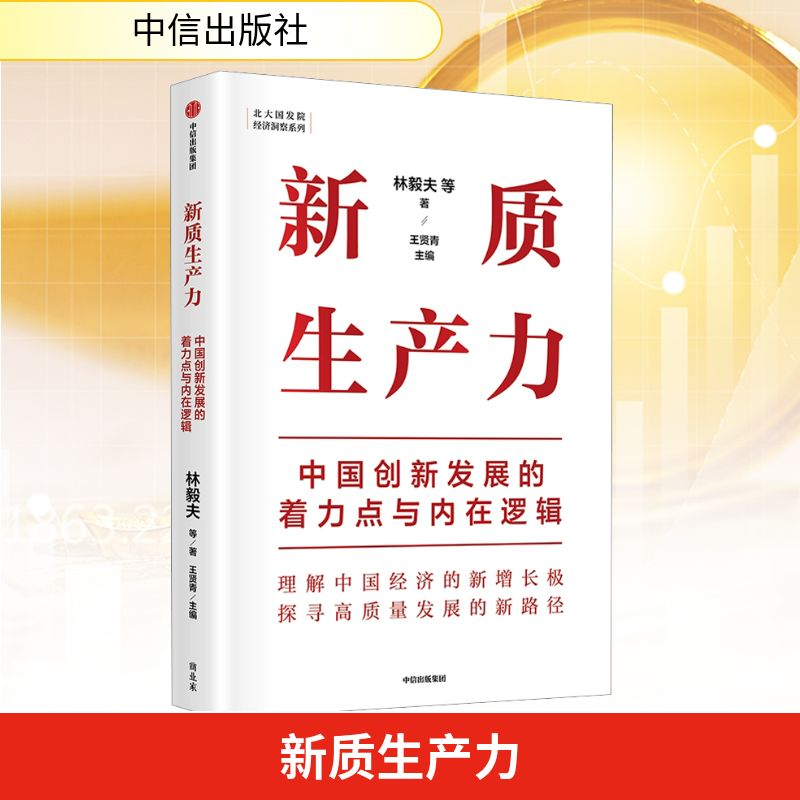 【M】新质生产力 中国创新发展的着力点与内在逻辑-9787521763966
