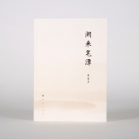 [正版]闲来笔潭(平装)吴官正著