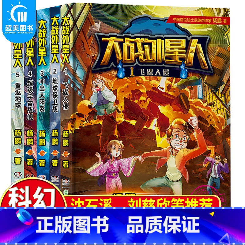 大战外星人全5册 [正版]大战外星人全套5册 幻想大王杨鹏原创科幻系列书作品 沈石溪、刘慈欣倾 儿童科幻小说书籍小学生探高清大图