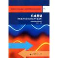 机械基础(供热通风与空调工程技术专业适用全国高职高专教育土建类专业教学指导委员会规划推荐教材)