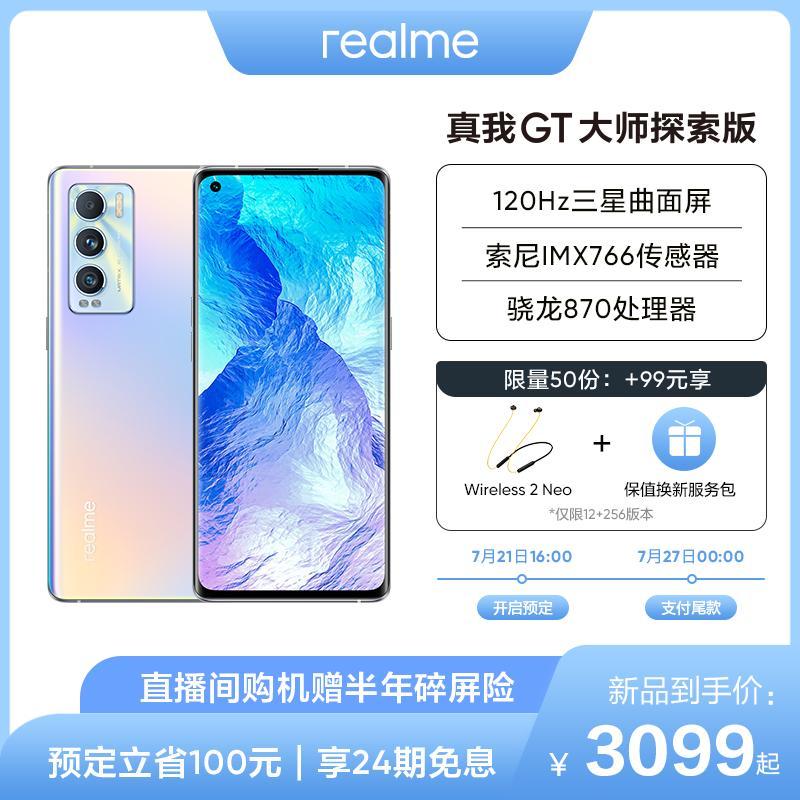 realme 真我GT 大师探索版 5G手机 12GB+256GB 晨曦 全网通 120Hz曲面屏 索尼IMX766传感器 骁龙870处理器 OPPO提供售后支持