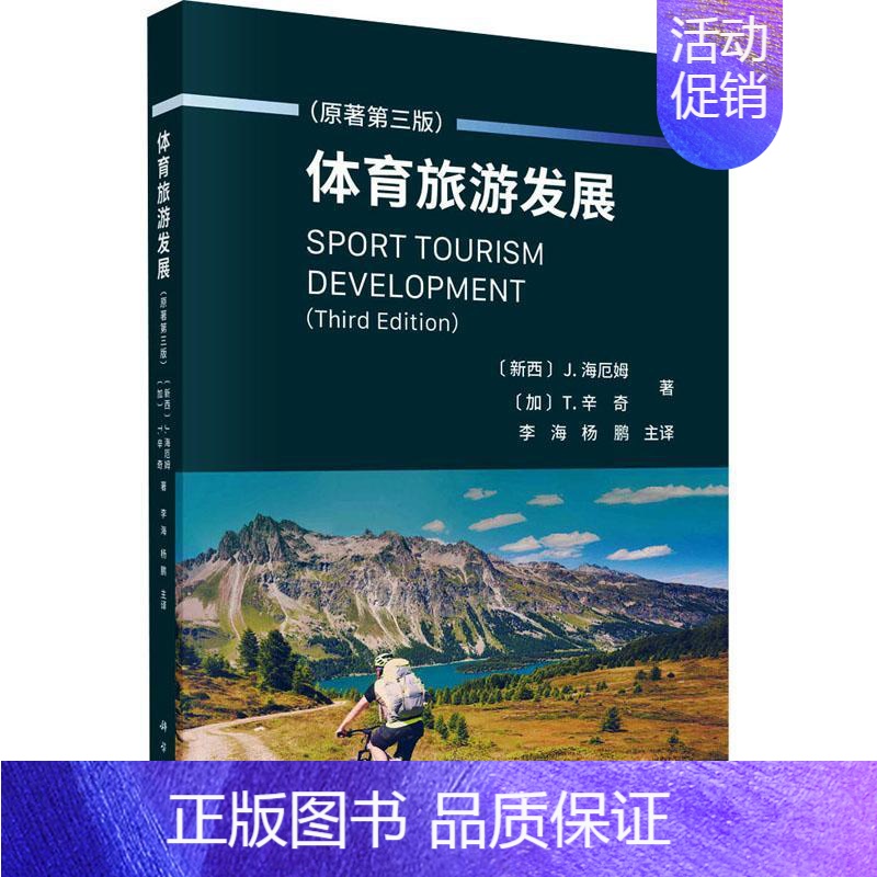 【正版】 体育旅游发展海厄姆 旅游地图书籍