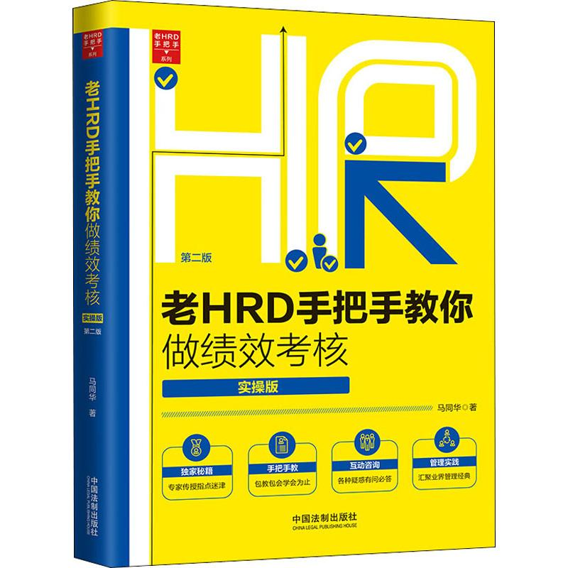 正版新书]老HRD手把手教你做绩效考核 实操版 第2版马同华978752高清大图