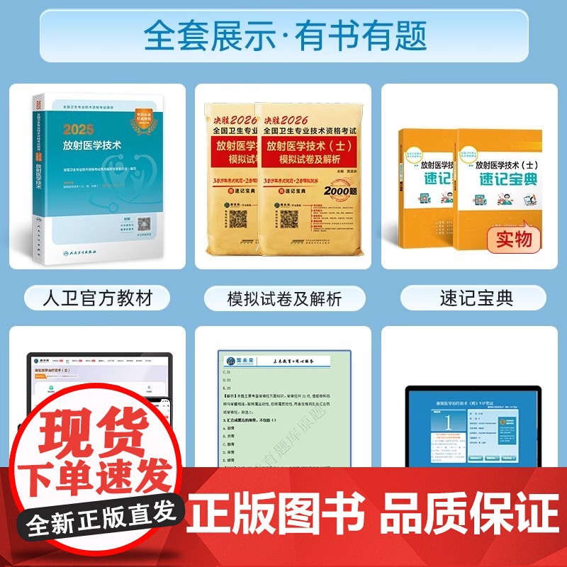新上市]2026年人卫版放射医学技术师指定教材书策未来历年模拟试卷卫生专业技术资格考试医学影像技术士中级题库军医版202高清大图