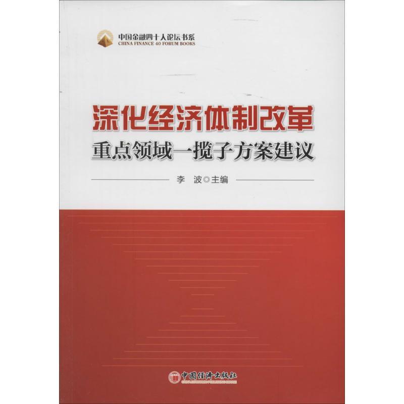 正版新书】深化经济体制改革重点领域一揽子方案建议无9787513631