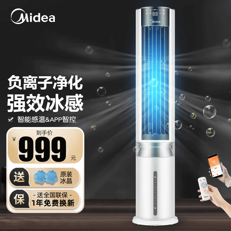 美的(Midea)智能操控负离子空调扇净化加湿冷风扇水冷塔扇AAF12PX
