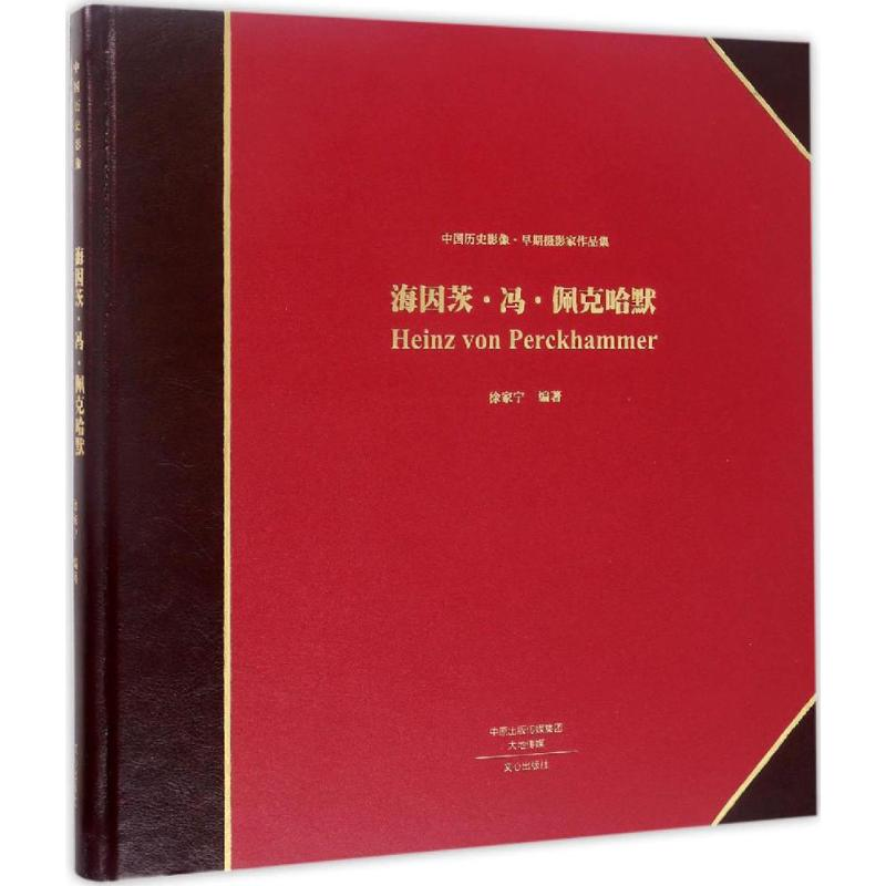 【M】海因茨·冯·佩克哈默-9787551012584