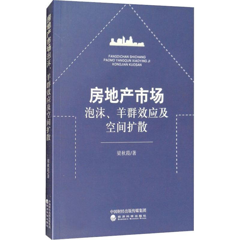 正版新书】房地产市场泡沫、羊群效应及空间扩散梁秋霞9787514193
