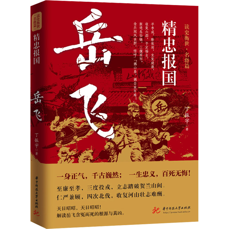 [M]精忠报国 岳飞-9787577203683高清大图