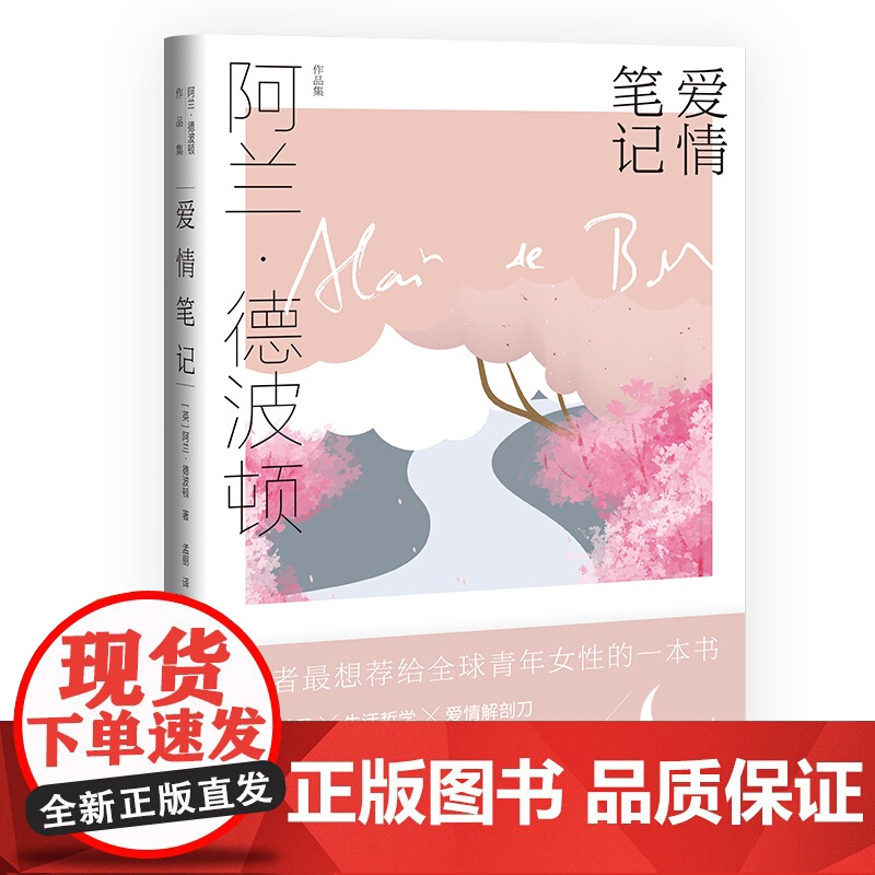 爱情笔记 阿兰德波顿作品集 另著/哲学的慰藉/身份的焦虑/旅行的艺术/拥抱似水年华 西方哲学 外国文学 欧美文学 上海译高清大图