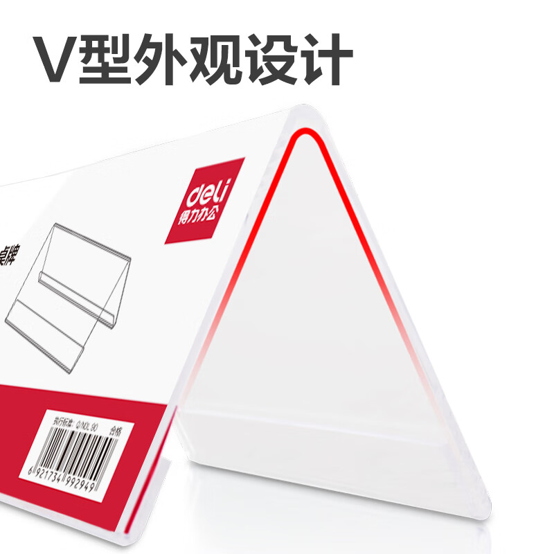 得力(deli)V型高档亚克力 会议牌席卡桌签三角台卡/立牌/展示牌 姓名牌座位牌 200*100mm 9294高清大图
