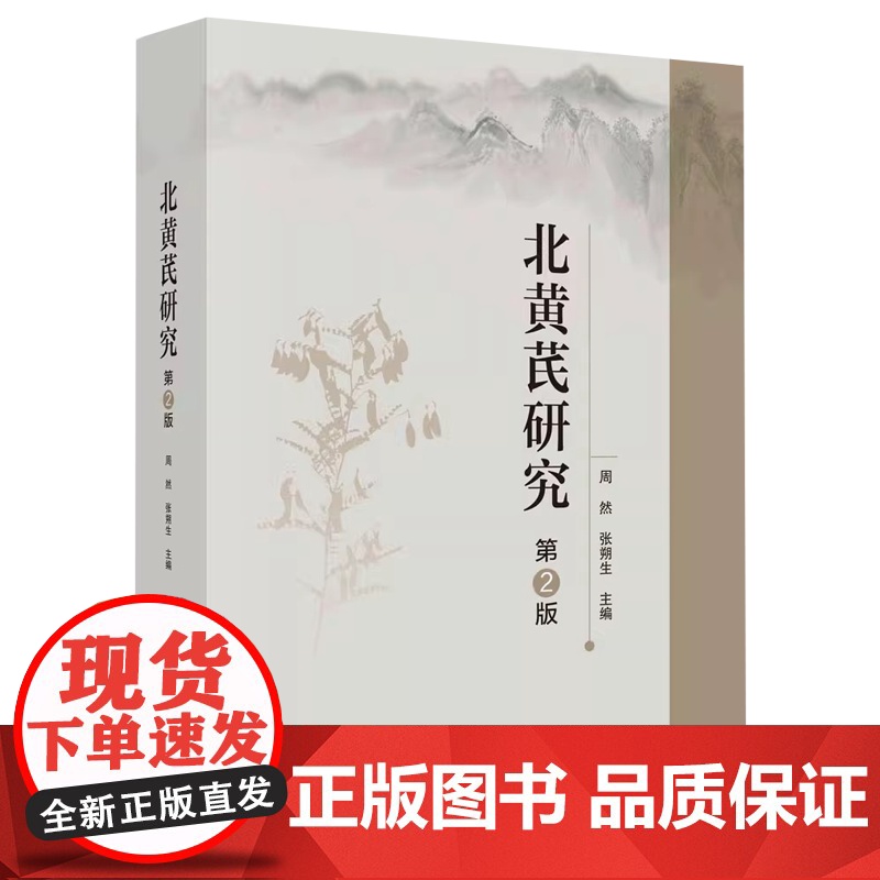 正版 北黄芪研究 第2版 周然 科学出版社 9787030731500高清大图