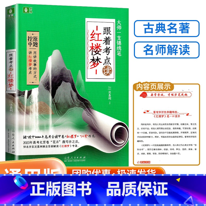 跟着考点读红楼梦 初中通用 [正版]意林 大师一支锦绣笔 跟着考点读红楼梦 文学欣赏 全新解读写作手法 提高阅读能力写作