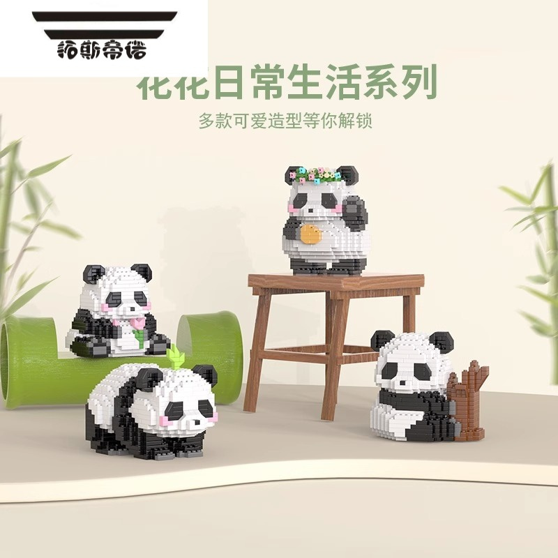 拓斯帝诺中国萌兰熊猫积木花花果赖福宝婉拒吃竹子小颗粒益智拼装玩具礼物