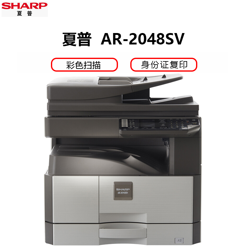 夏普(SHARP) AR-2048SV黑白A3激光打印机复印机数码复合机a3a4多功能打印复印扫描一体机(输稿器+双层纸盒+工作台)