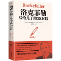 洛克菲勒写给儿子的38封信