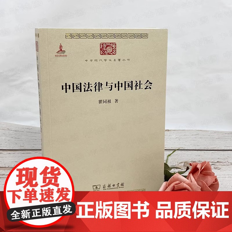 中国法律与中国社会 瞿同祖 商务印书馆 中华现代学术名著 家族婚姻阶级 儒家思想 法家思想 社会史法律史法学理论书籍高清大图