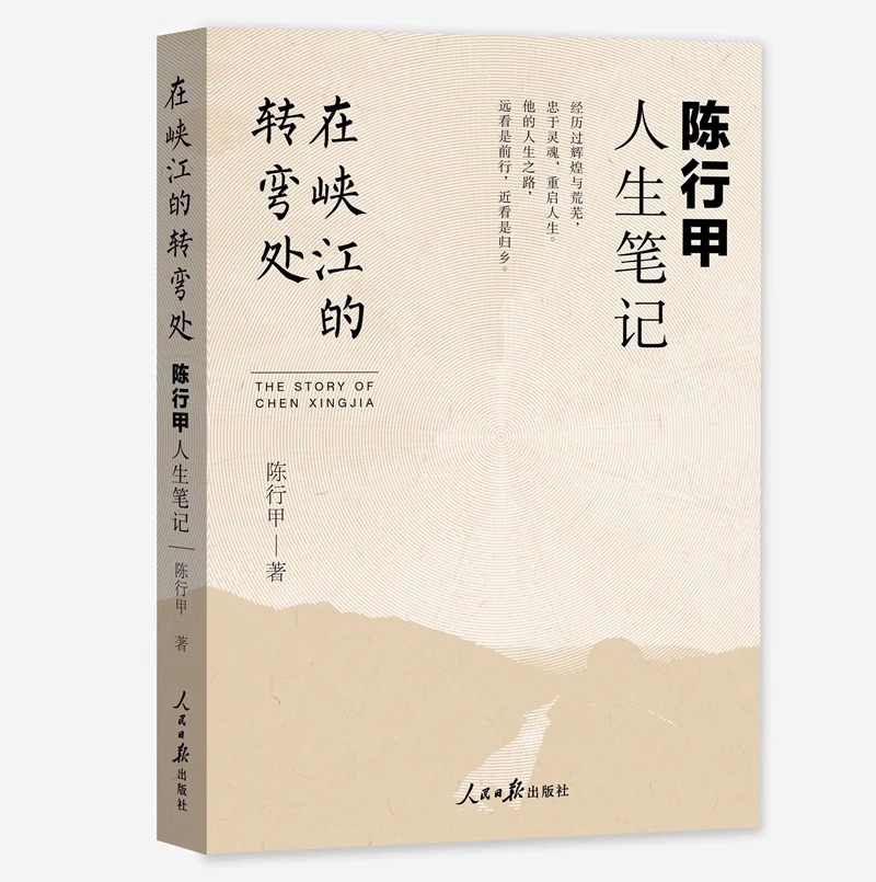 [正版] 在峡江的转弯处陈行甲人生笔记 2021新书 书记陈行甲 腐故事 辞职做公益 自传体随笔 写母亲爱人人民日报出高清大图