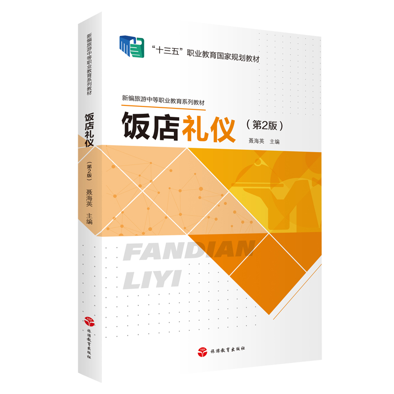 醉染图书饭店礼仪(第2版)9787563743087高清大图