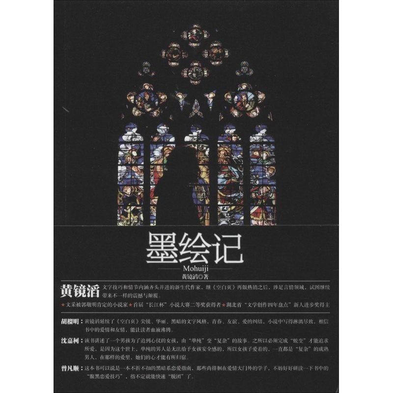 正版新书]墨绘记黄镜滔9787535464491高清大图