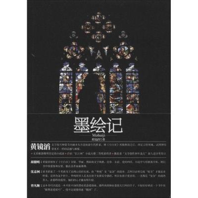 正版新书]墨绘记黄镜滔9787535464491