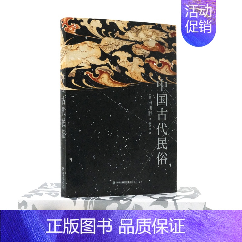 【正版】中国古代民俗 衣食住行婚丧嫁娶祭神祝告等生活习俗 汉学家白川静著 中日民俗对比 传统文化古典文学书籍