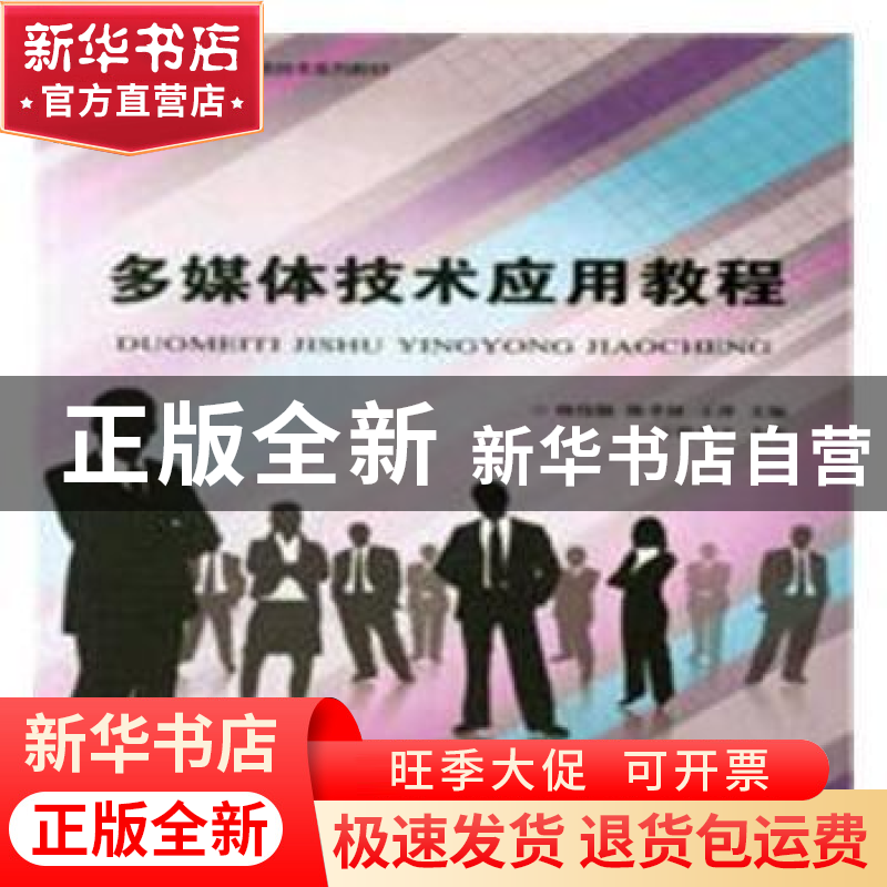 正版 多媒体技术应用教程 韩伟颖,陈孝钟,王萍主编 天津大学出高清大图