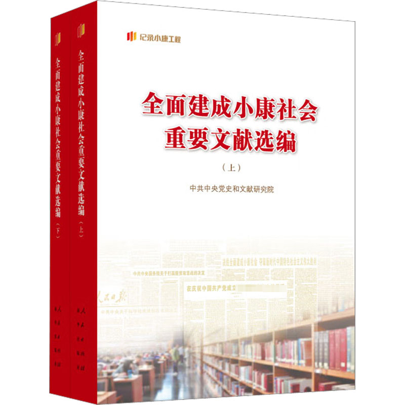 [M]全面建成小康社会重要文献选编(全2册)-9787010248493高清大图