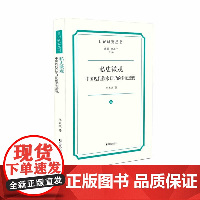 私史微观 中国现代作家日记的多元透视 日记研究丛书 私史微观现代作家 凤凰出版社店 正版书籍高清大图