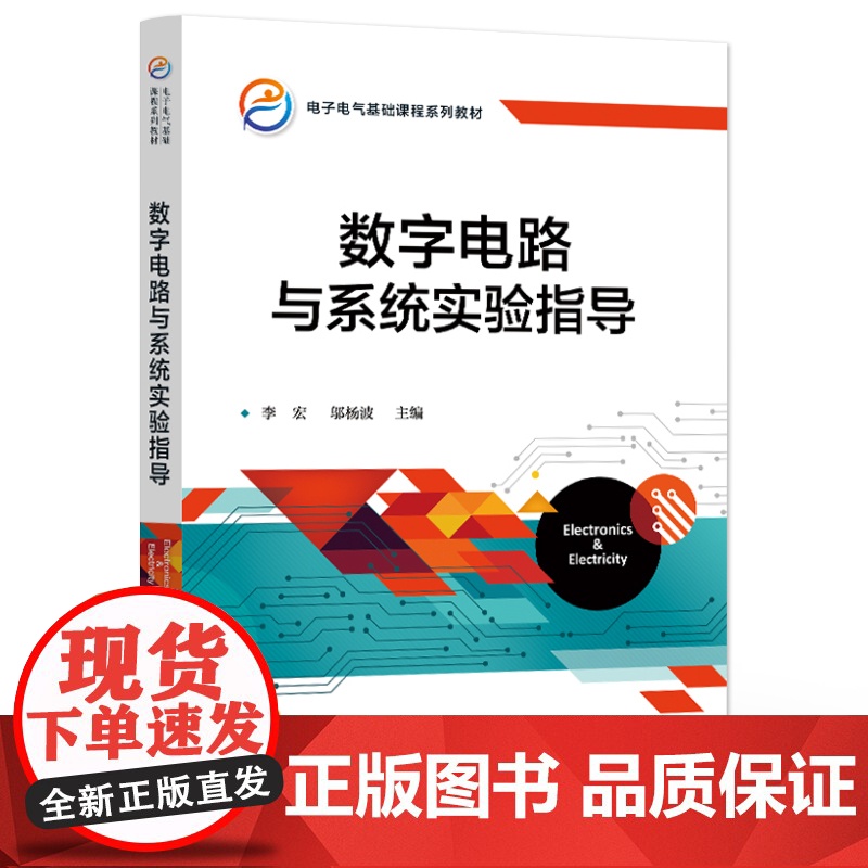 店 数字电路与系统实验指导 电子电气基础课程系列教材 电子电气基础课程 李宏 邬杨波 编 电子工业出版社高清大图