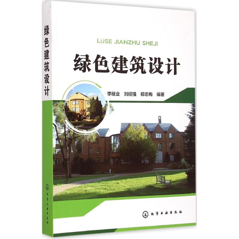醉染图书绿色建筑设计9787122224149高清大图