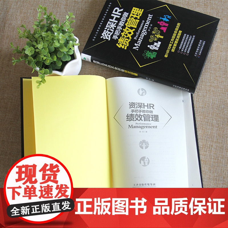 资深HR手把手教你做绩效管理(团购,请致电400-106-6666转6) 郑芳 天津科学技术出版社 正版书籍高清大图