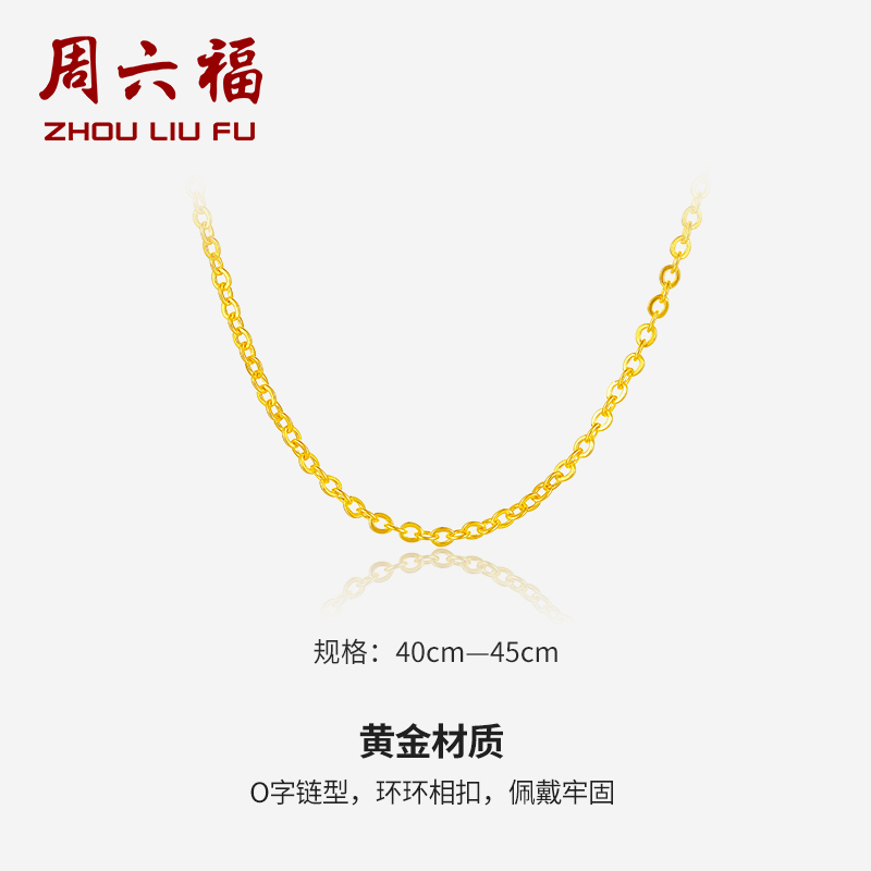 周六福zhouliufu黄金项链女足金999时尚o字链细链计价aa050094