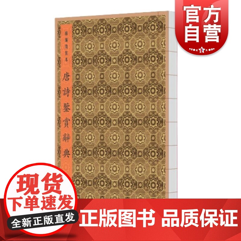 唐诗鉴赏辞典(精编线装本) 上海辞书出版社文学鉴赏辞典编纂中心 编上海辞书出版社高清大图