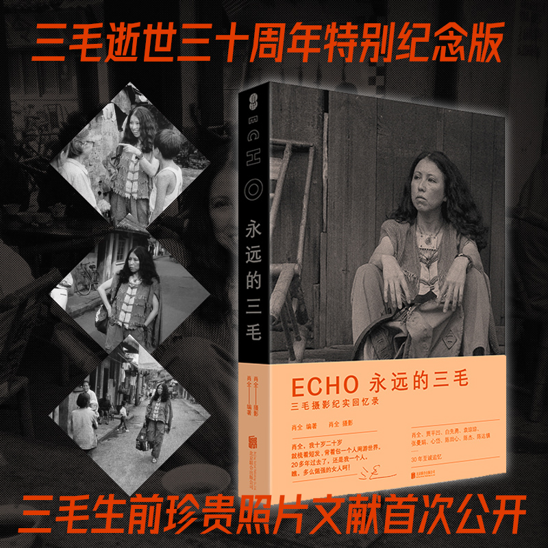 [正版] ECHO永远的三毛 肖全牛炜征 珍藏三毛照片 三毛回忆录历史传记 纪念作品9787559647016 北京磨高清大图