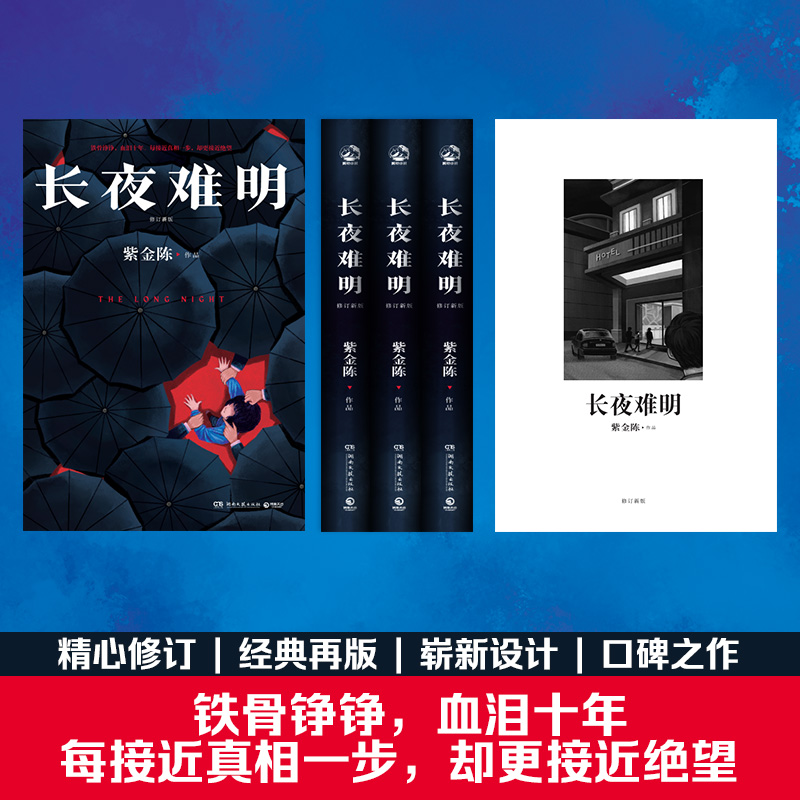 [正版]赠书签+阅读卡 长夜难明 推理小说作家紫金陈 沉默的真相原著小说 社会派推理 悬疑小说 坏小孩 无证之罪 经典热高清大图