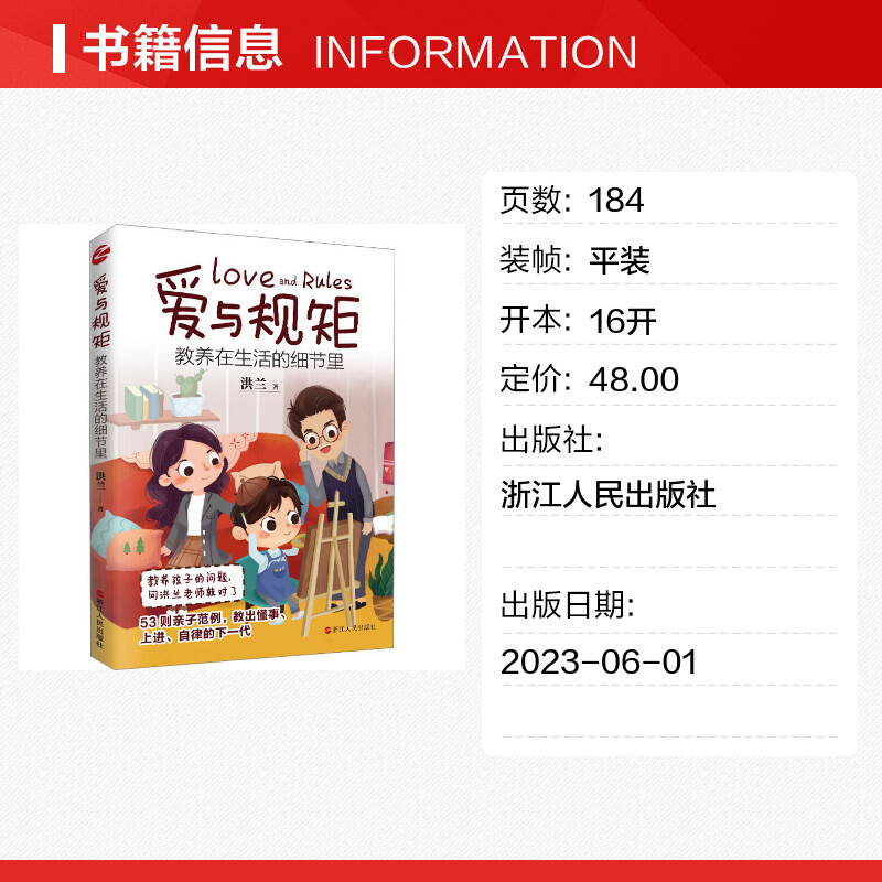 [正版]爱与规矩 教养在生活的细节里 洪兰 著 家庭教育文教 书店图书籍 浙江人民出版社高清大图