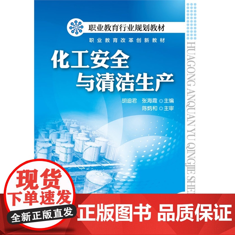 化工安全与清洁生产(胡迪君)高清大图
