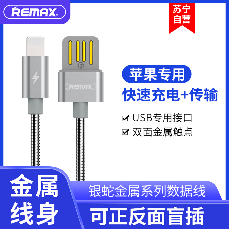 REMAX 银蛇数据线 Lightning iphone xs max 8p手机 充电传输线 银色