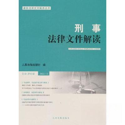 正版新书】刑事法律文件解读2022.12总第210辑人民法院出版社9787