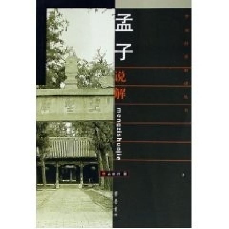 正版新书]孟子说解(中国经典解读丛书)幺峻洲9787533316549高清大图