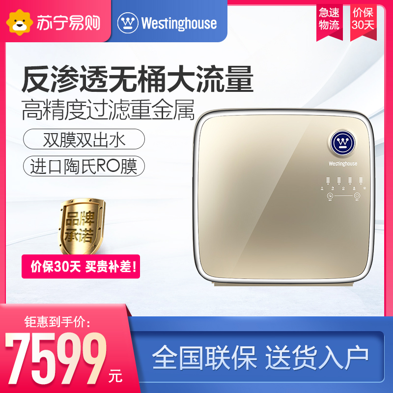 西屋(WESTINGHOUSE)反渗透净水器WRO500-A2