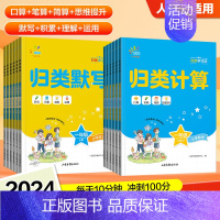 归类默写 四年级上 [正版]2024秋归类默写+归类计算小学人教版一二三四五六年级上册语文积累默写运用理解口算笔算数学思