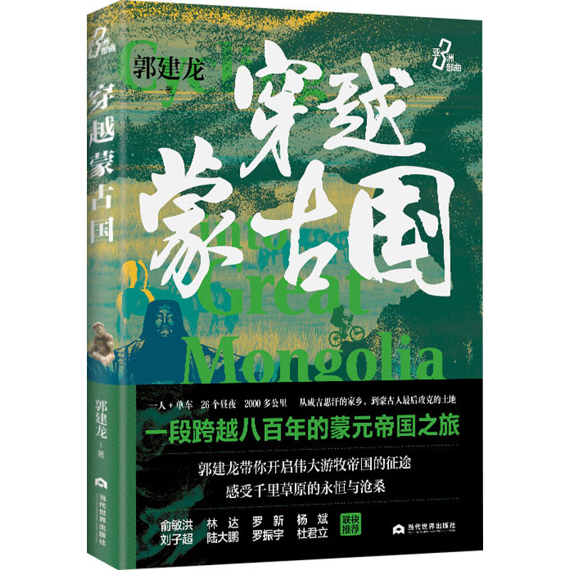 正版新书]穿越蒙古国郭建龙9787509017364高清大图