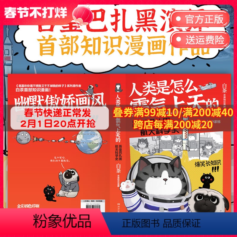 【正版】博集天卷白茶 人类是怎么霸气上天的 吾皇巴扎黑航天科学史知识漫画热卖书就喜欢你看不惯我又干不掉我的样子